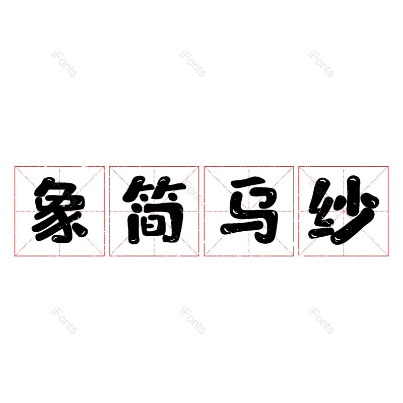 图片,元素,PNG,免抠素材
